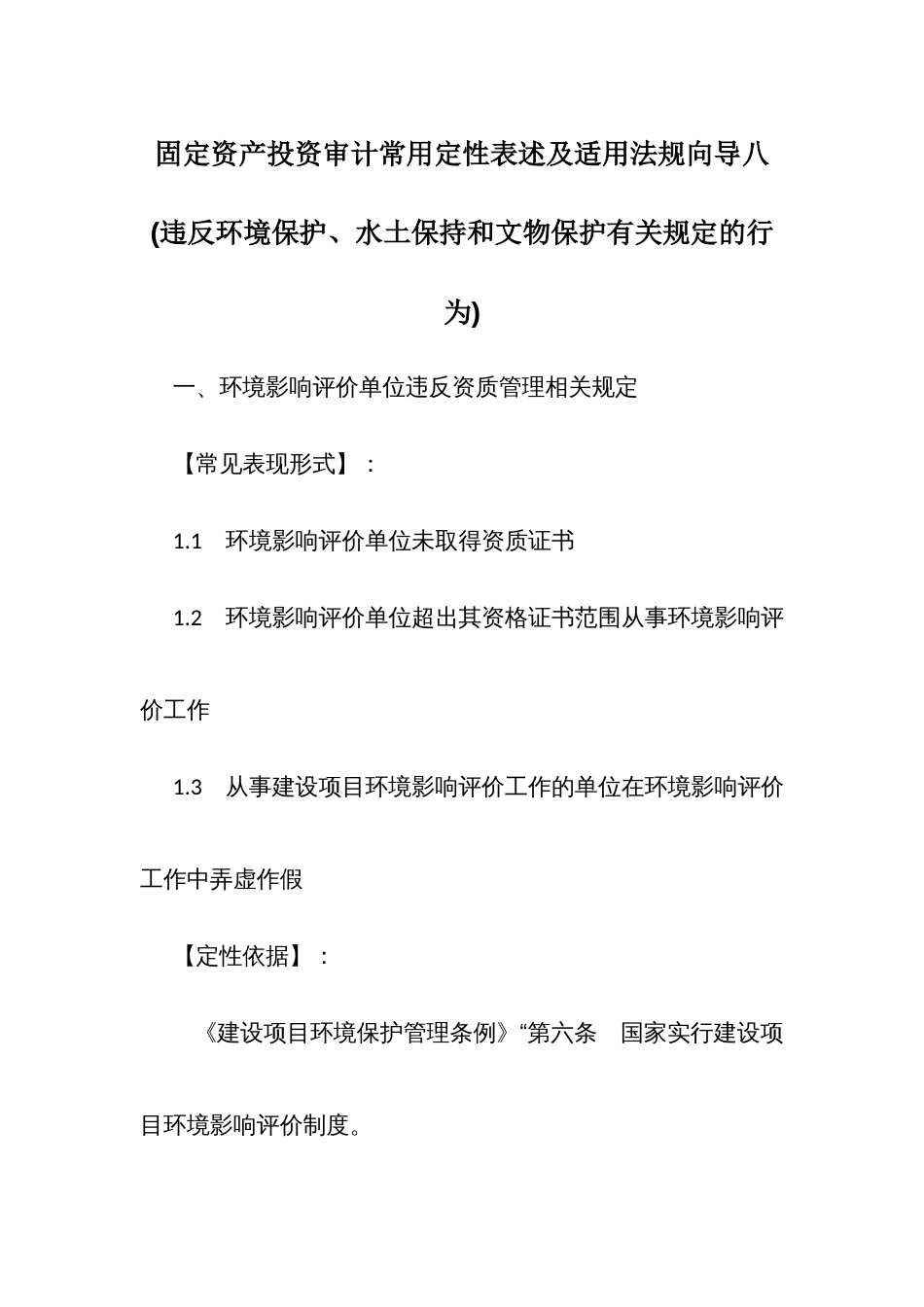 固定资产投资审计常用定性表述及适用法规向导八：违反环境保护、水土保持和文物保护有关规定的行为_第1页