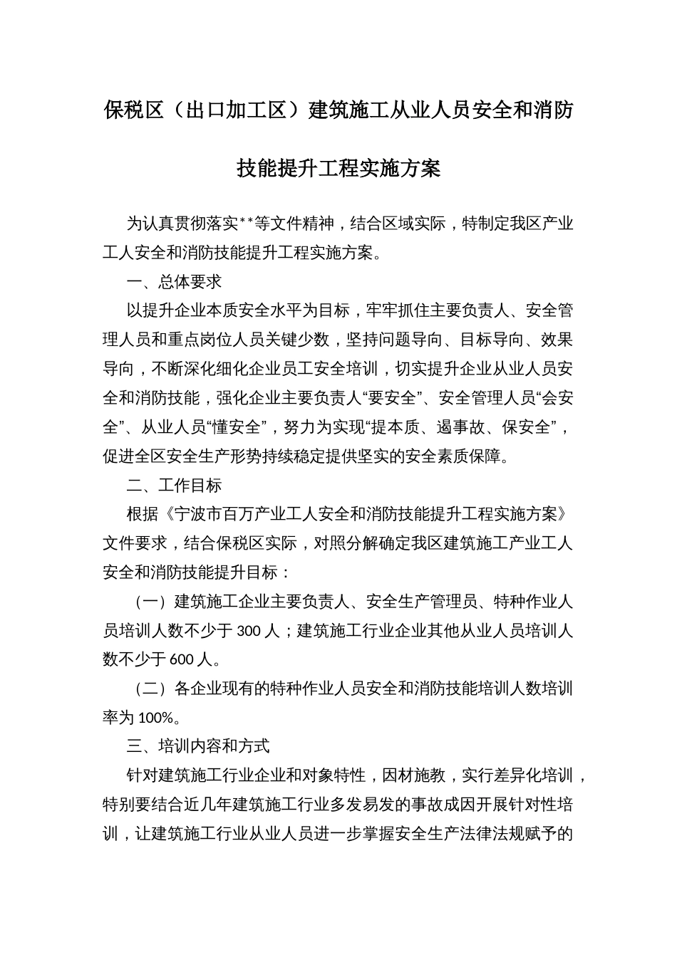 保税区（出口加工区）建筑施工从业人员安全和消防技能提升工程实施方案_第1页