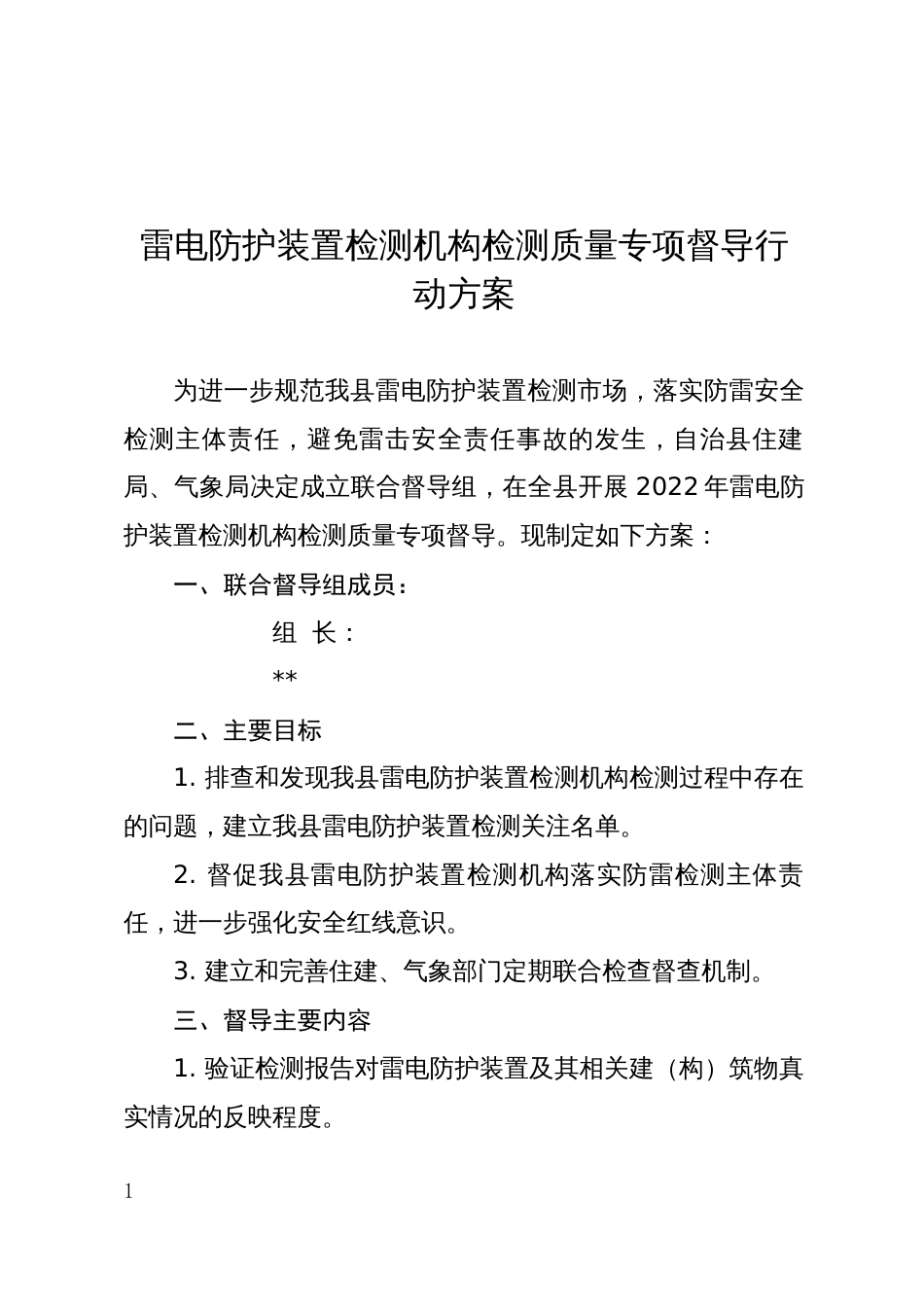 雷电防护装置检测机构检测质量专项督导行动方案_第1页