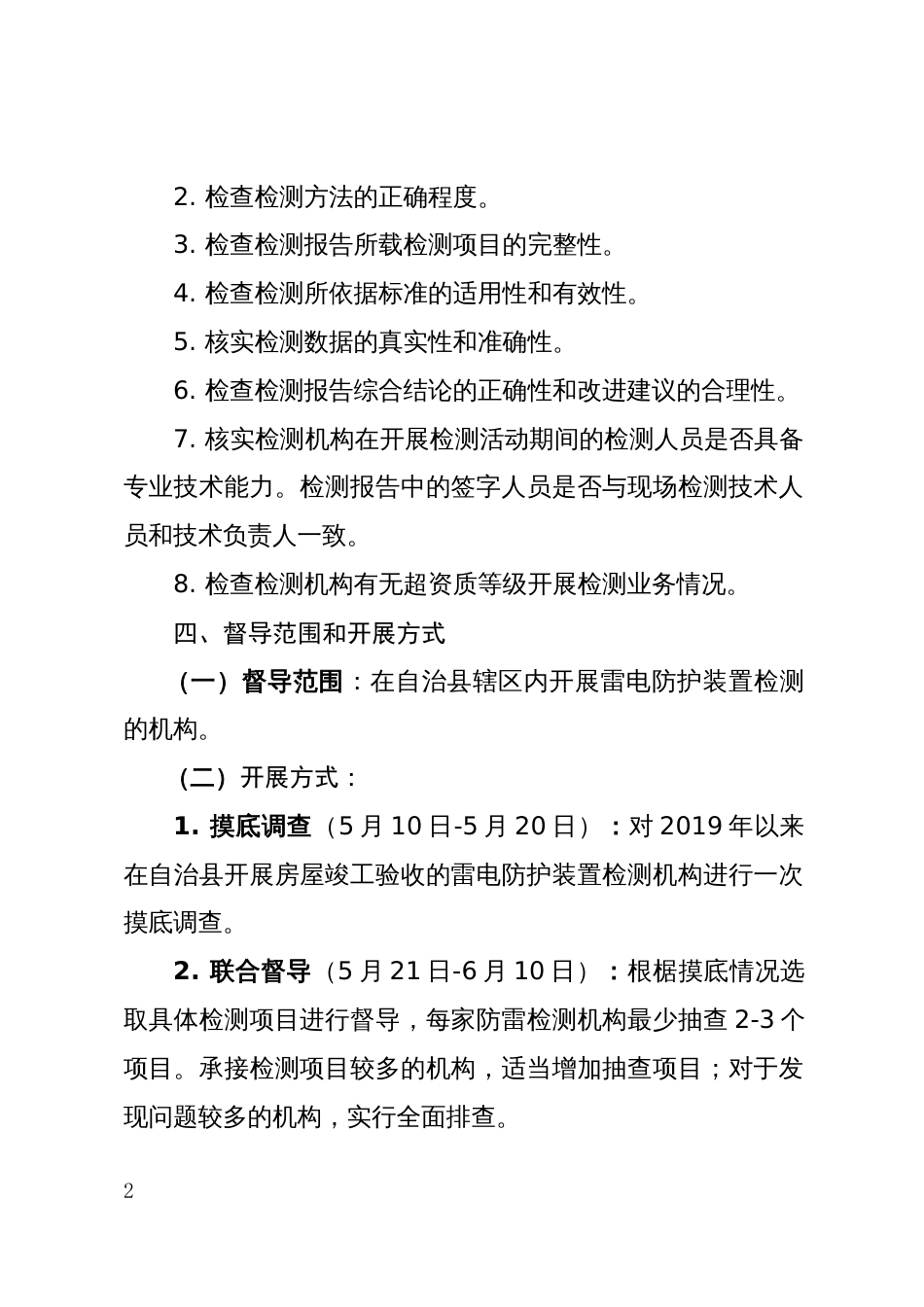 雷电防护装置检测机构检测质量专项督导行动方案_第2页