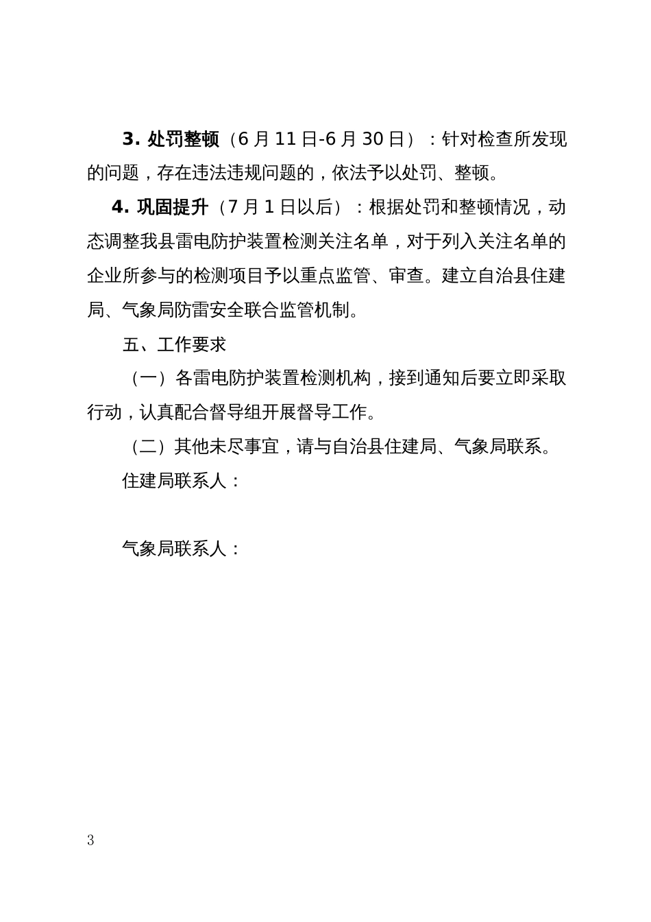 雷电防护装置检测机构检测质量专项督导行动方案_第3页