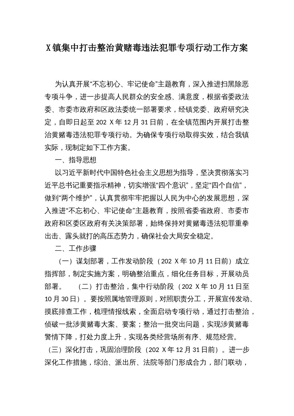 X镇集中打击整治黄赌毒违法犯罪专项行动工作方案_第1页