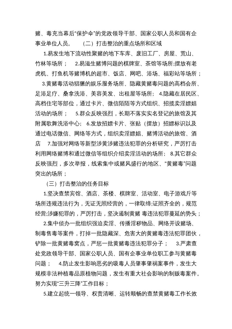 X镇集中打击整治黄赌毒违法犯罪专项行动工作方案_第3页