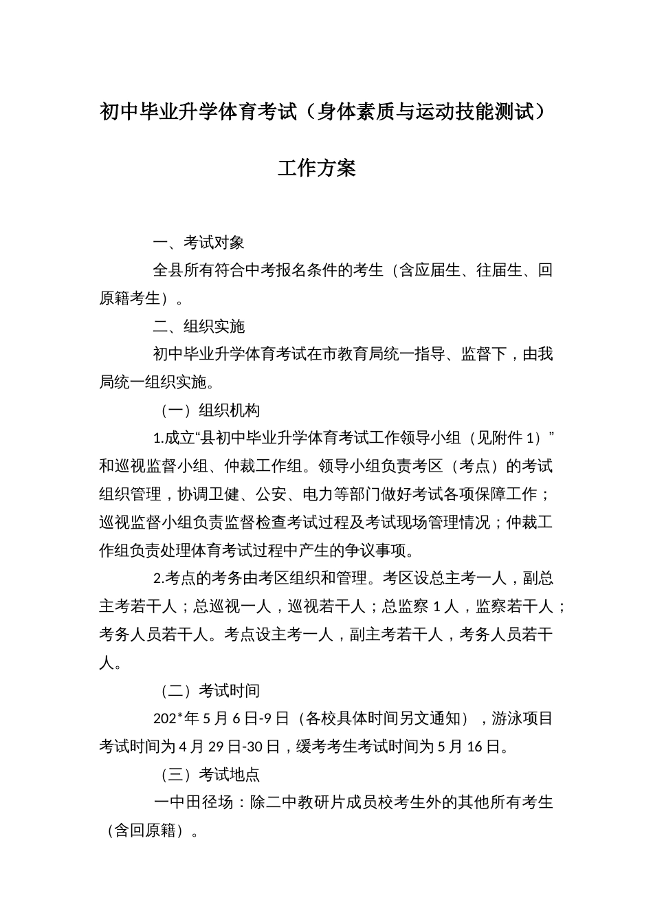 初中毕业升学体育考试（身体素质与运动技能测试）工作方案_第1页