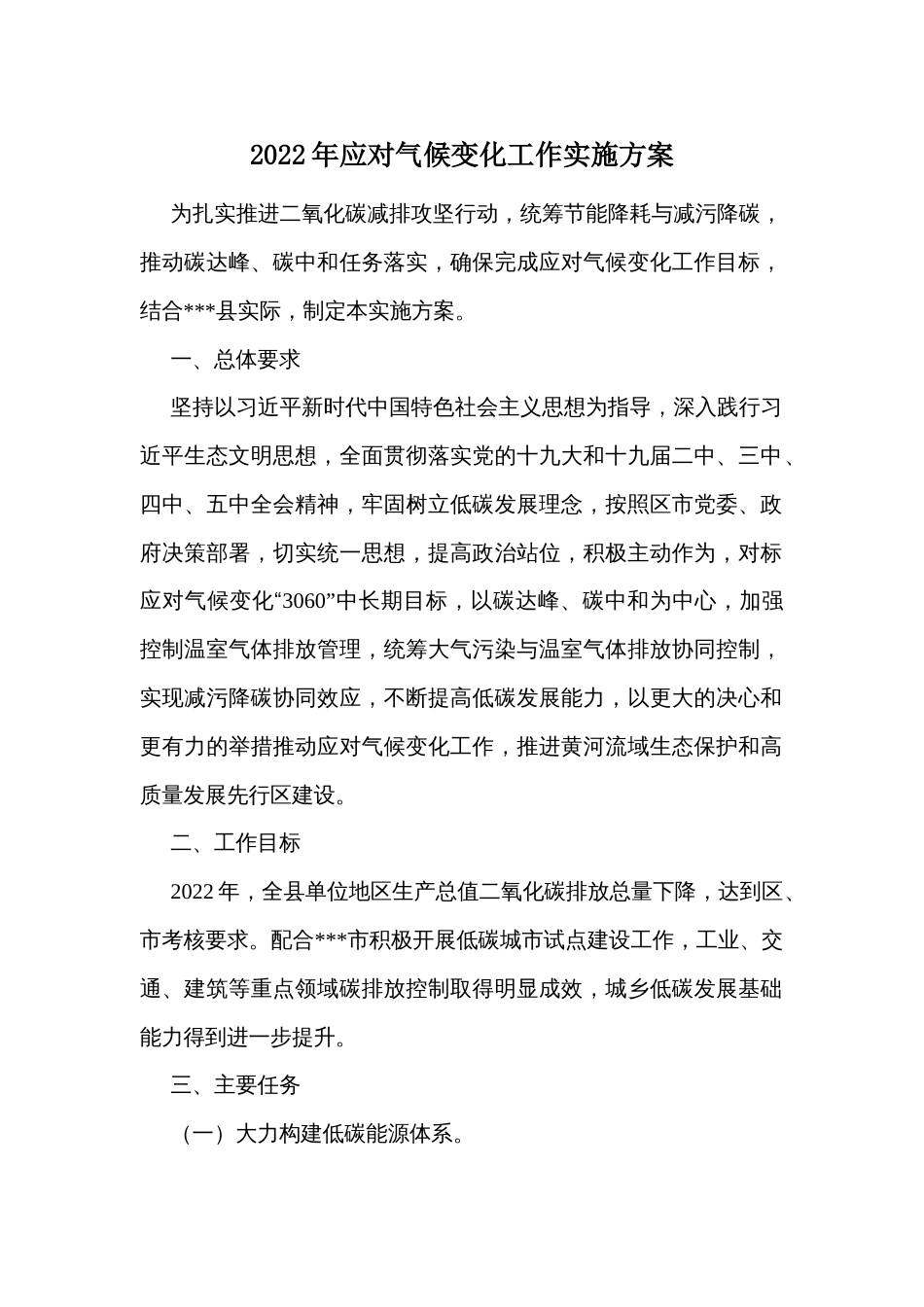 2022年应对气候变化工作实施方案_第1页