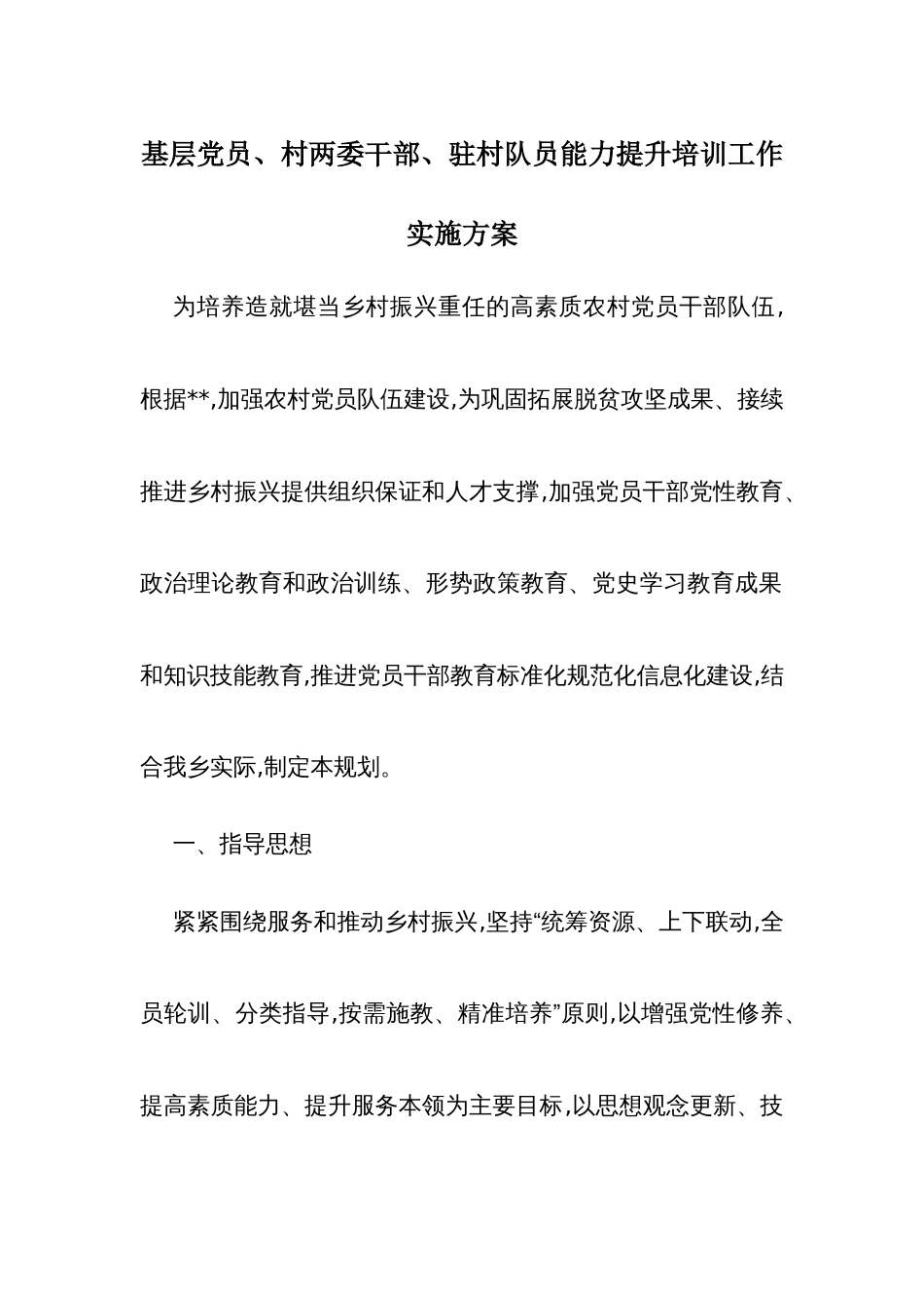 基层党员、村两委干部、驻村队员能力提升培训工作实施方案1_第1页