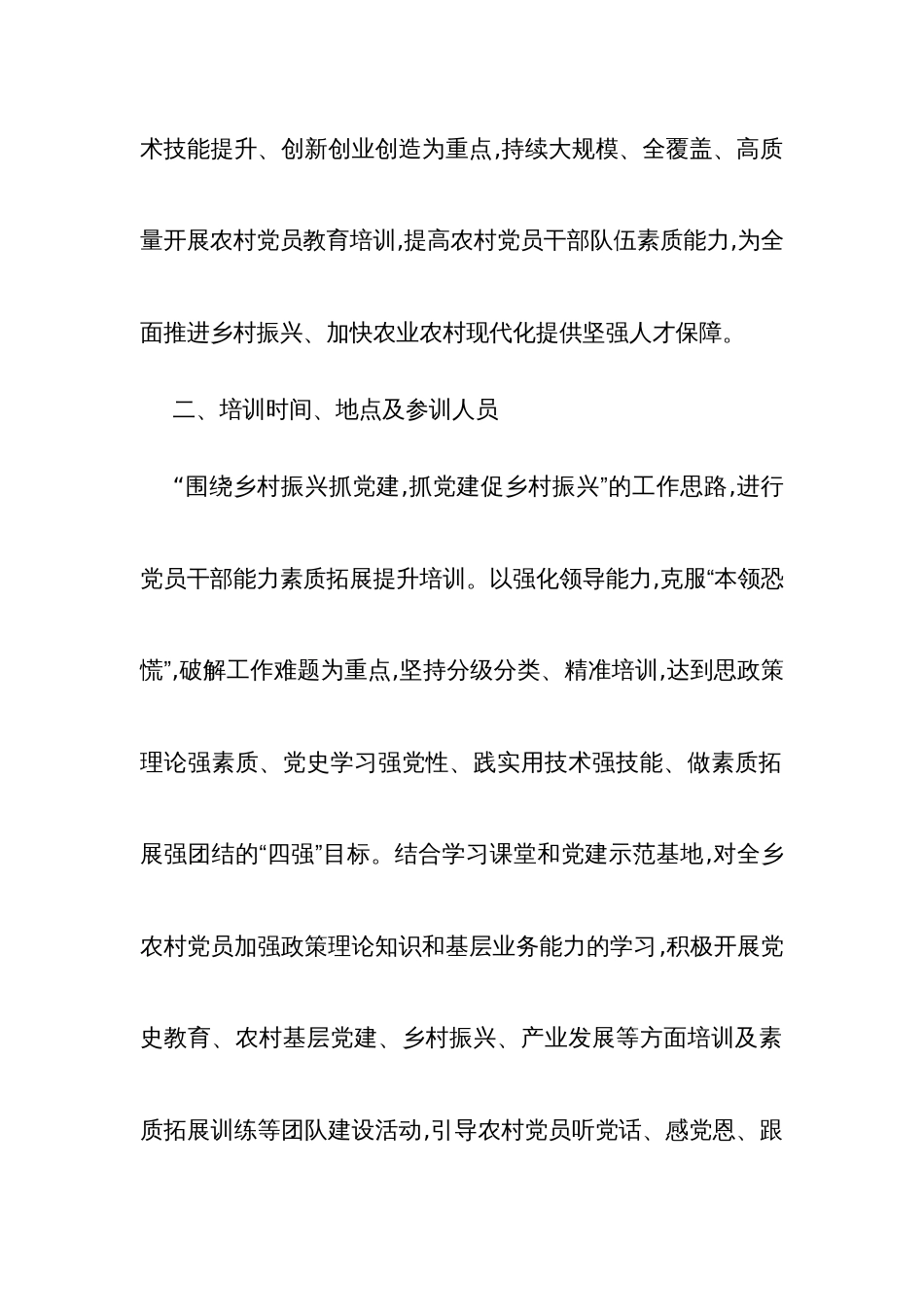 基层党员、村两委干部、驻村队员能力提升培训工作实施方案1_第2页