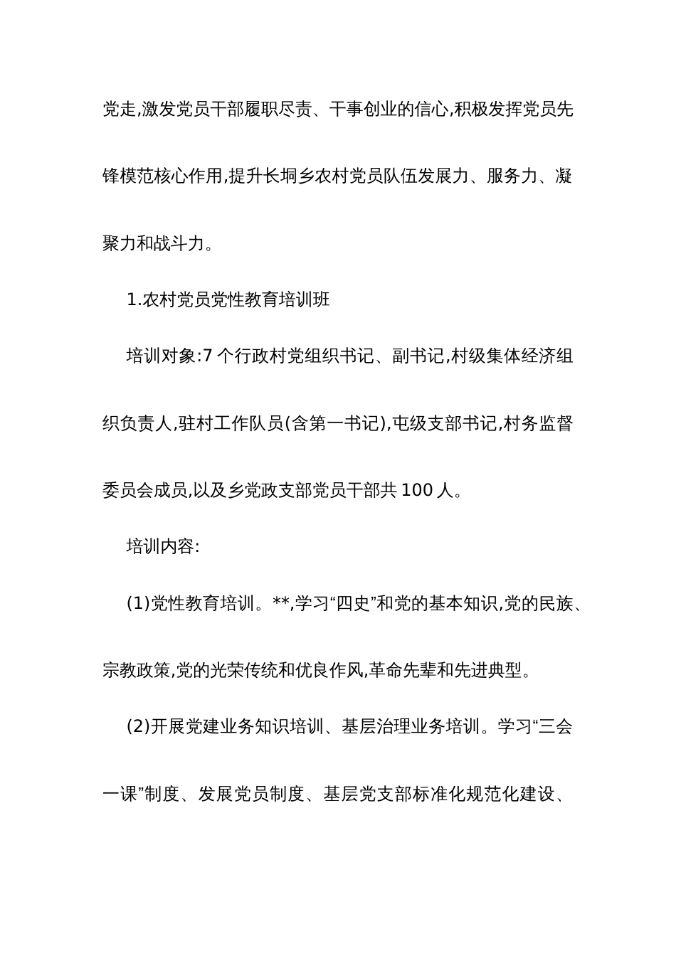 基层党员、村两委干部、驻村队员能力提升培训工作实施方案1_第3页