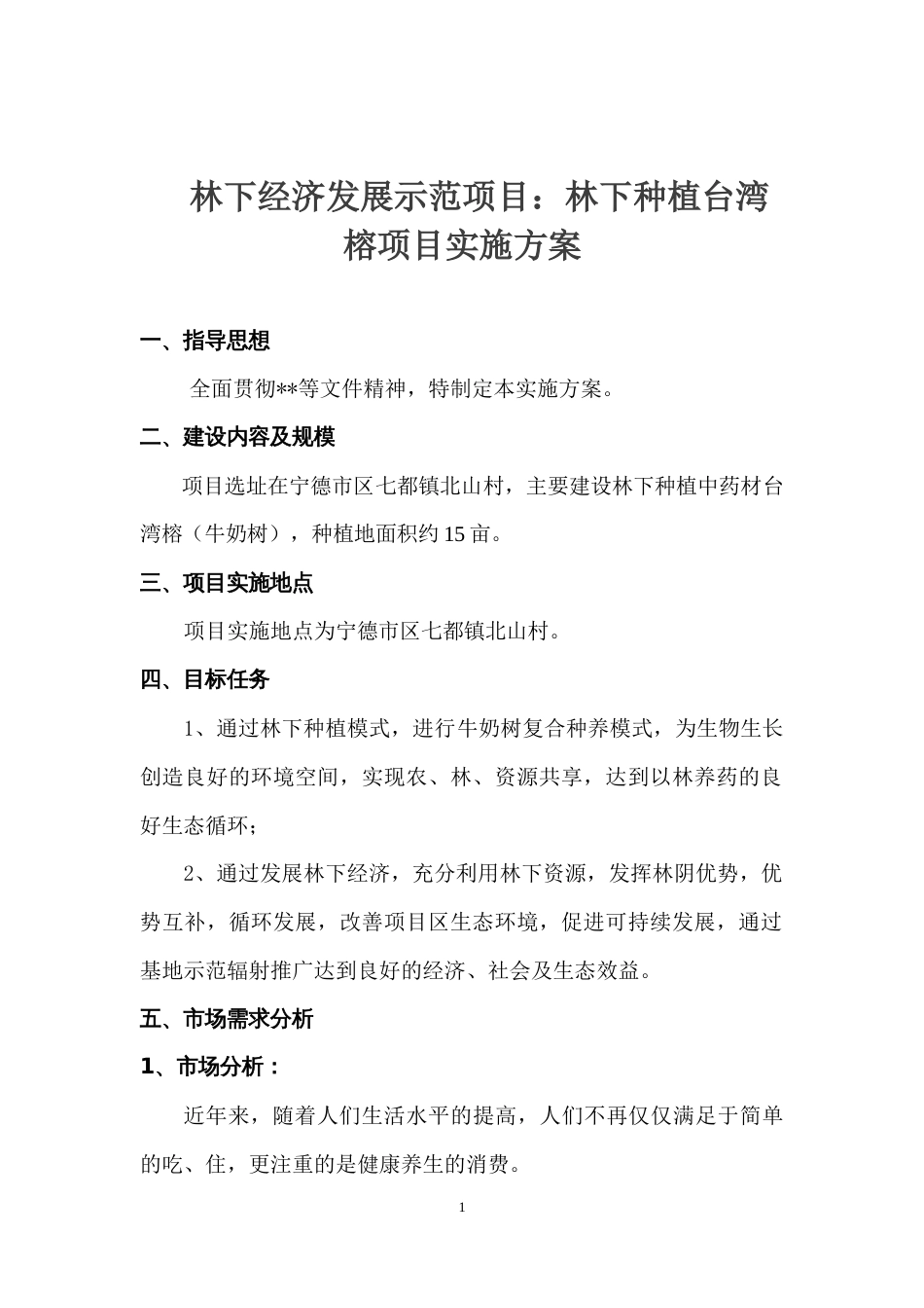 林下经济发展示范项目：林下种植台湾榕项目实施方案_第1页