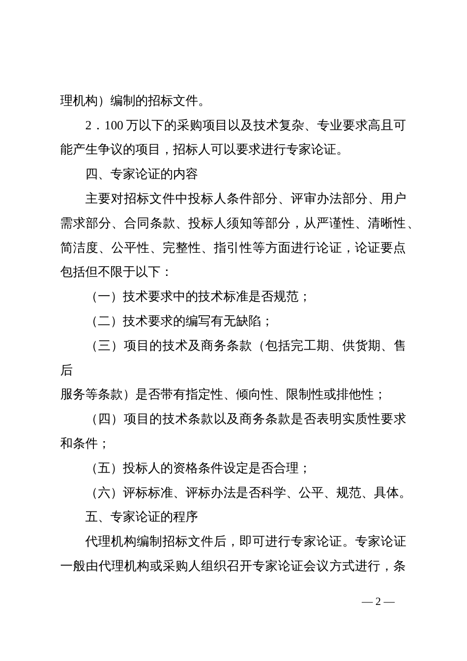 X市县区政府采购招标文件专家咨询论证制度_第2页