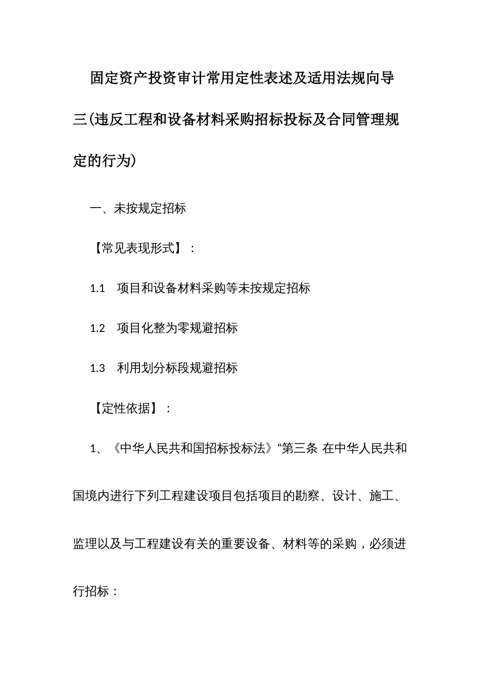 固定资产投资审计常用定性表述及适用法规向导三：违反工程和设备材料采购招标投标及合同管理规定的行为_第1页