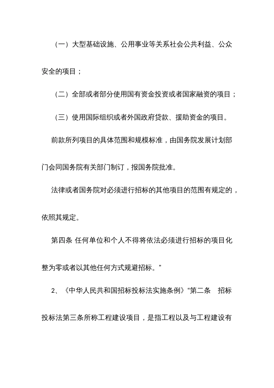 固定资产投资审计常用定性表述及适用法规向导三：违反工程和设备材料采购招标投标及合同管理规定的行为_第2页