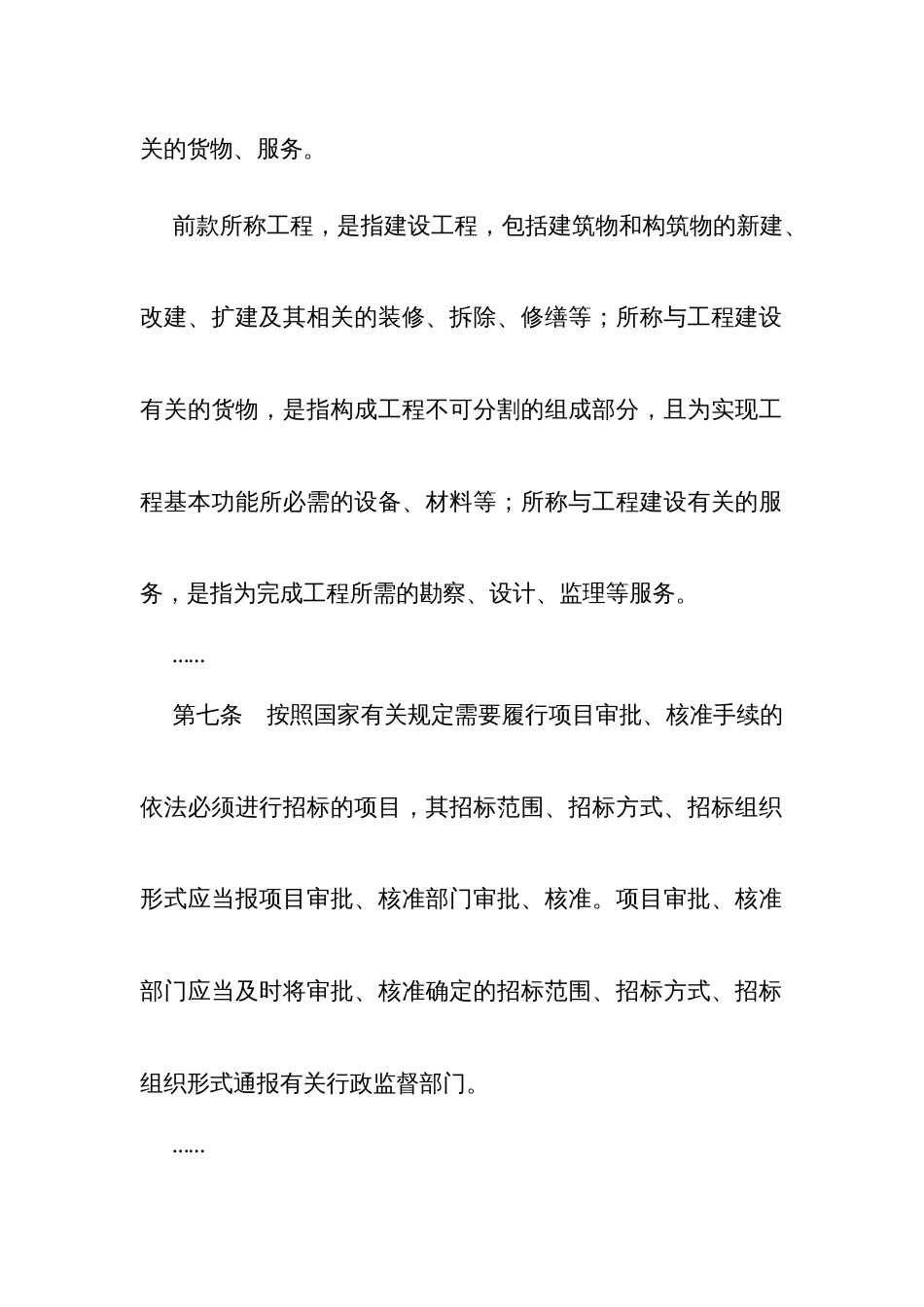 固定资产投资审计常用定性表述及适用法规向导三：违反工程和设备材料采购招标投标及合同管理规定的行为_第3页