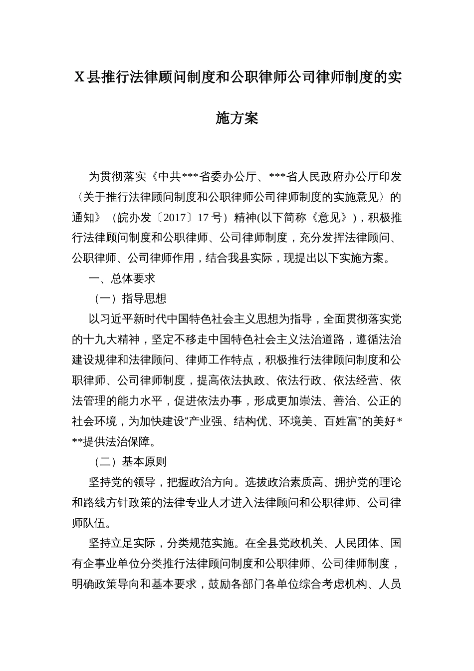 Ｘ县推行法律顾问制度和公职律师公司律师制度的实施方案_第1页