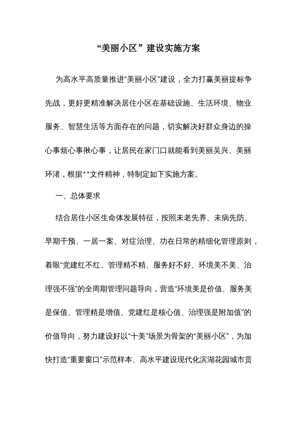 “美丽小区”建设实施方案_第1页