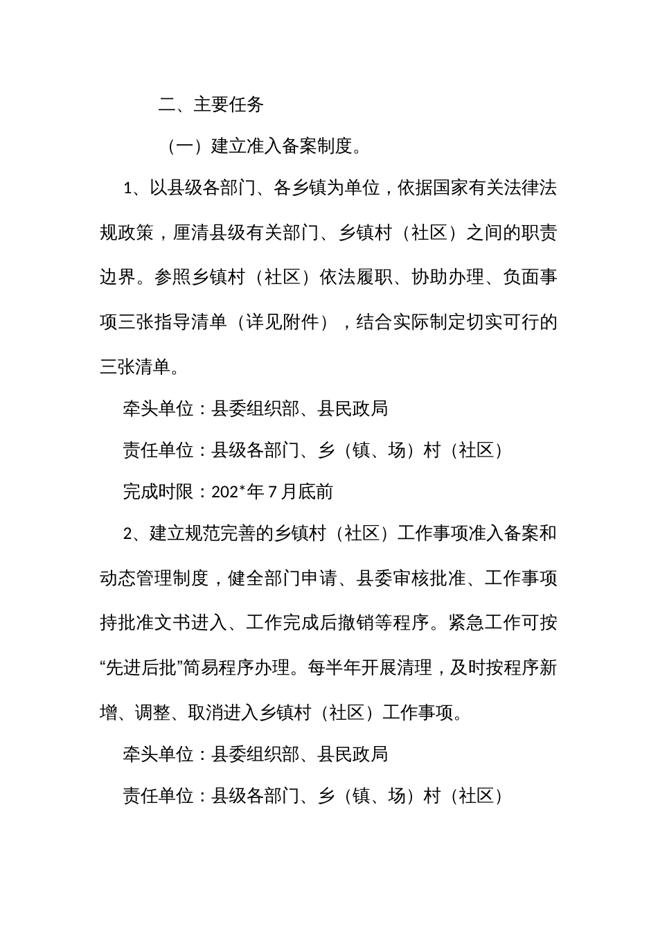 建立村（社）工作事项准入备案制度实施方案_第2页