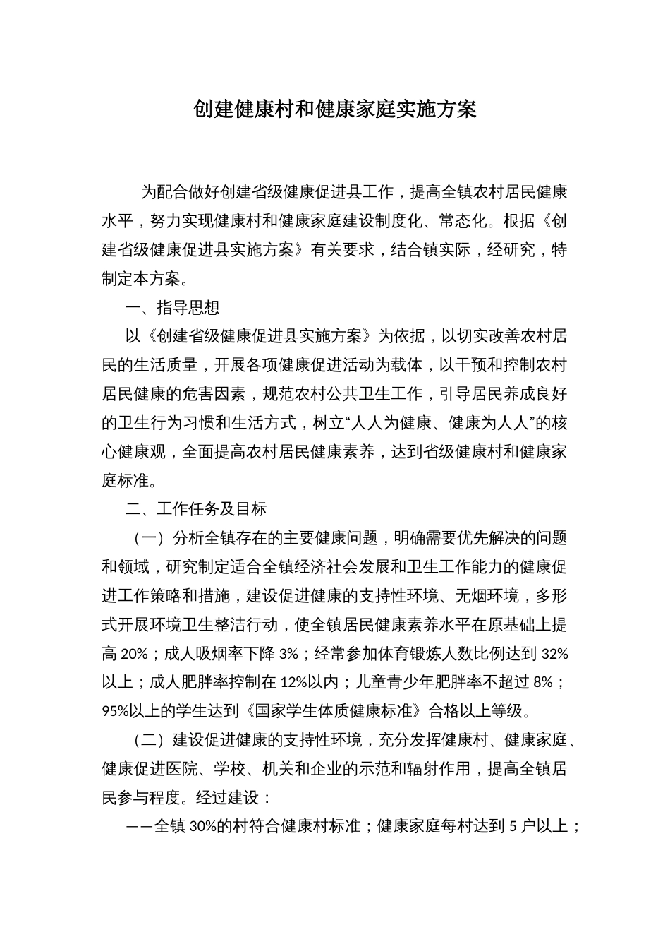 创建健康村和健康家庭实施方案_第1页