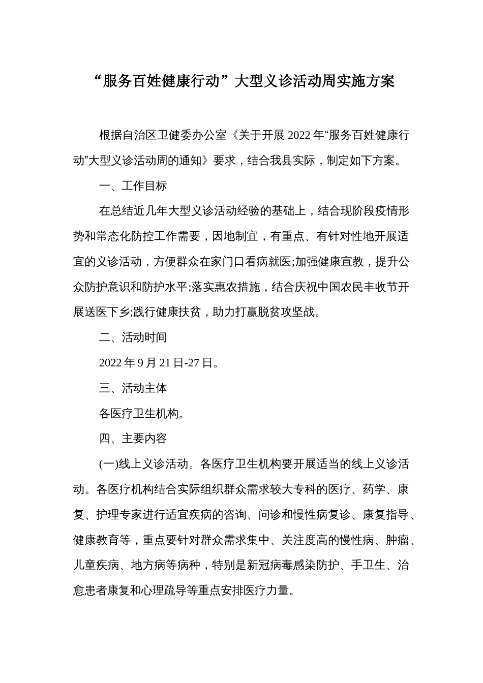 “服务百姓健康行动”大型义诊活动周实施方案_第1页
