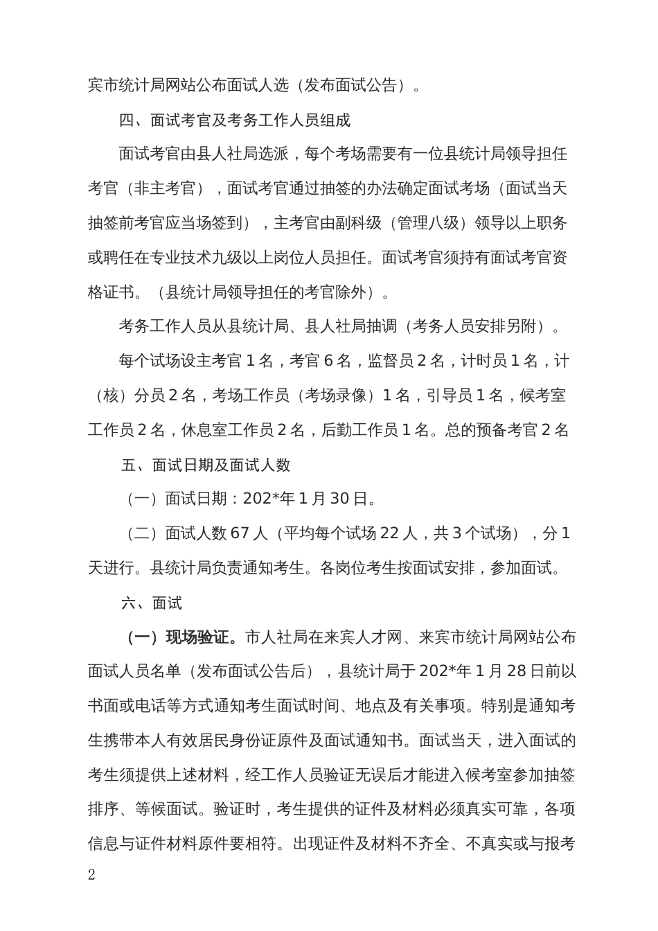 公开招聘级统计机构统计协管员面试工作实施方案_第2页