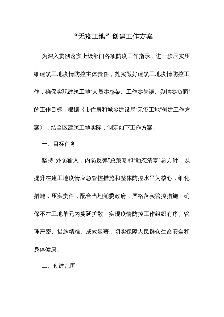 “无疫工地”创建工作方案_第1页