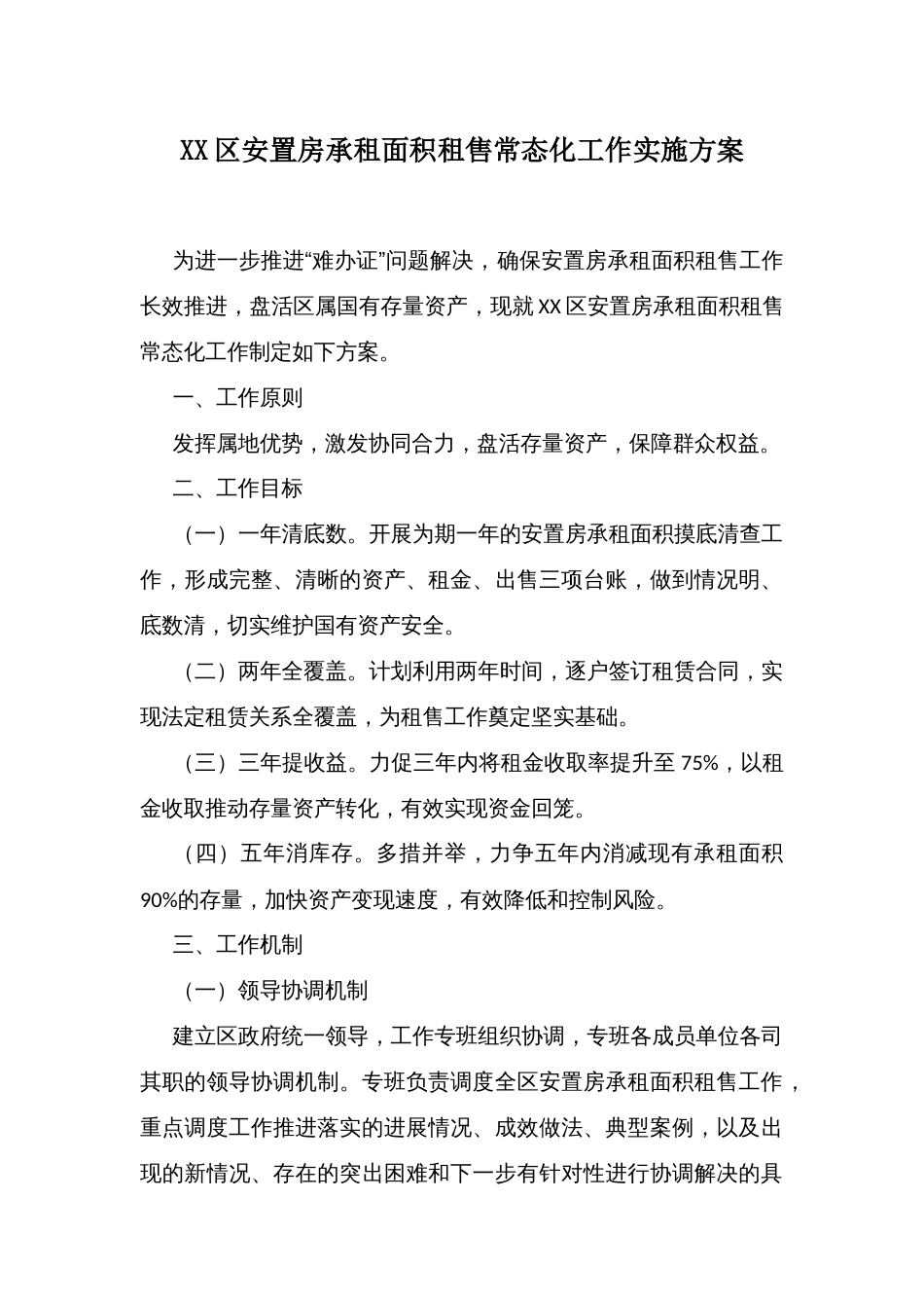 XX区安置房承租面积租售常态化工作实施方案_第1页