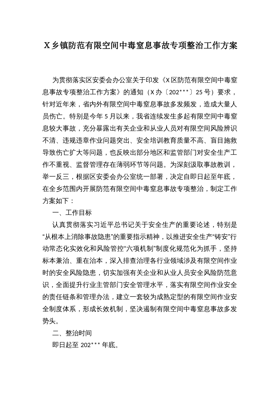 Ｘ乡镇防范有限空间中毒窒息事故专项整治工作方案_第1页