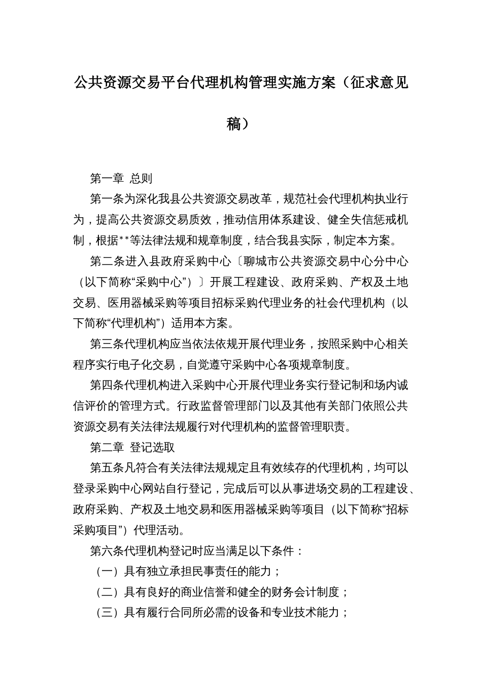 公共资源交易平台代理机构管理实施方案_第1页