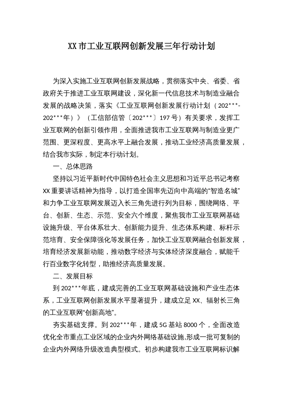 XX市工业互联网创新发展三年行动计划_第1页