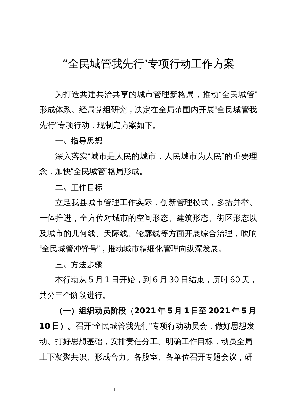 “全民城管我先行”专项行动工作方案_第1页