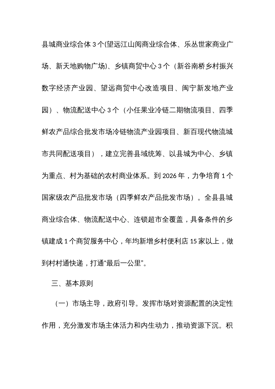 加强域商业体系建设促进农村消费实施方案_第2页