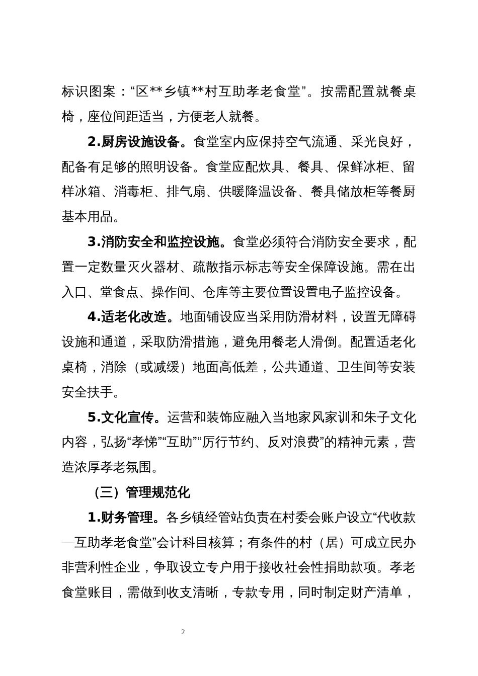 互助孝老食堂实施方案_第2页