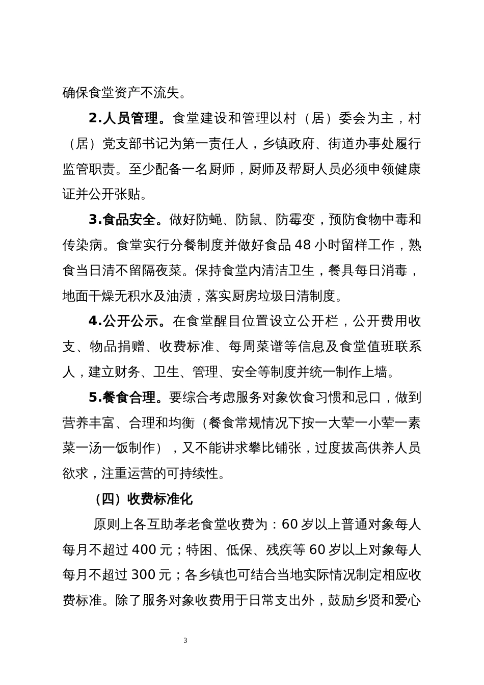 互助孝老食堂实施方案_第3页