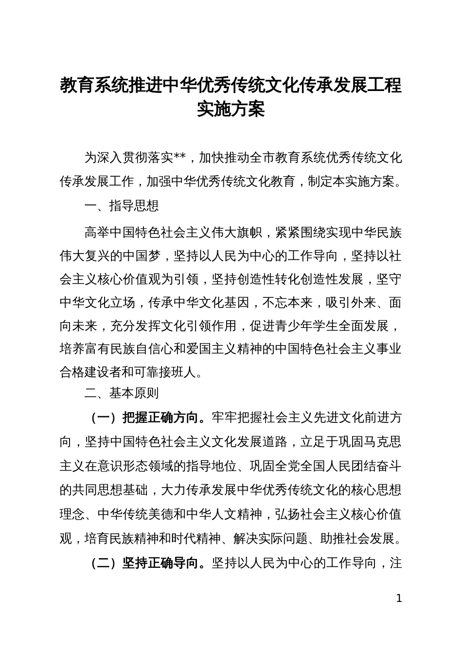 教育系统推进中华优秀传统文化传承发展工程_第1页