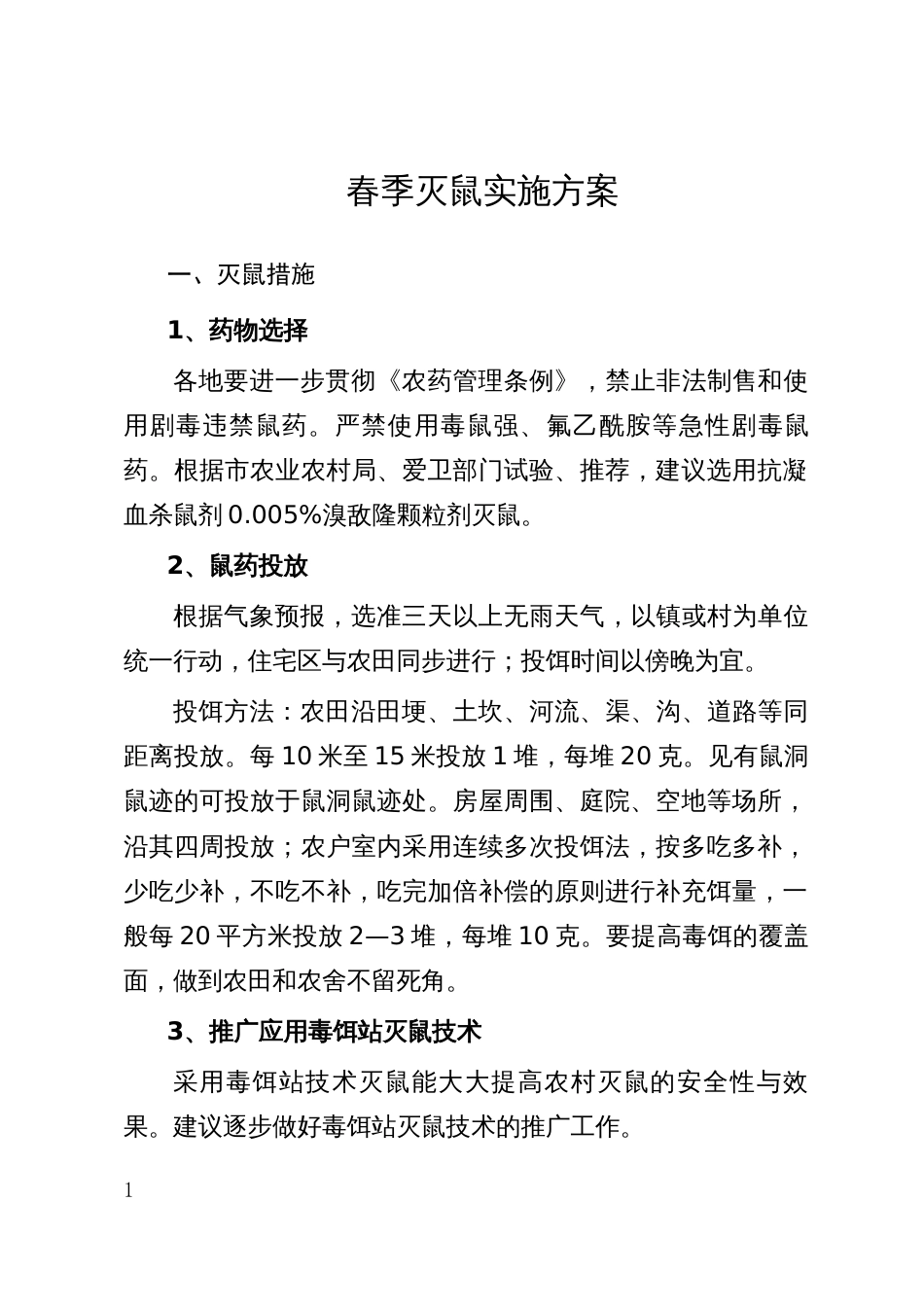 春季灭鼠实施方案_第1页