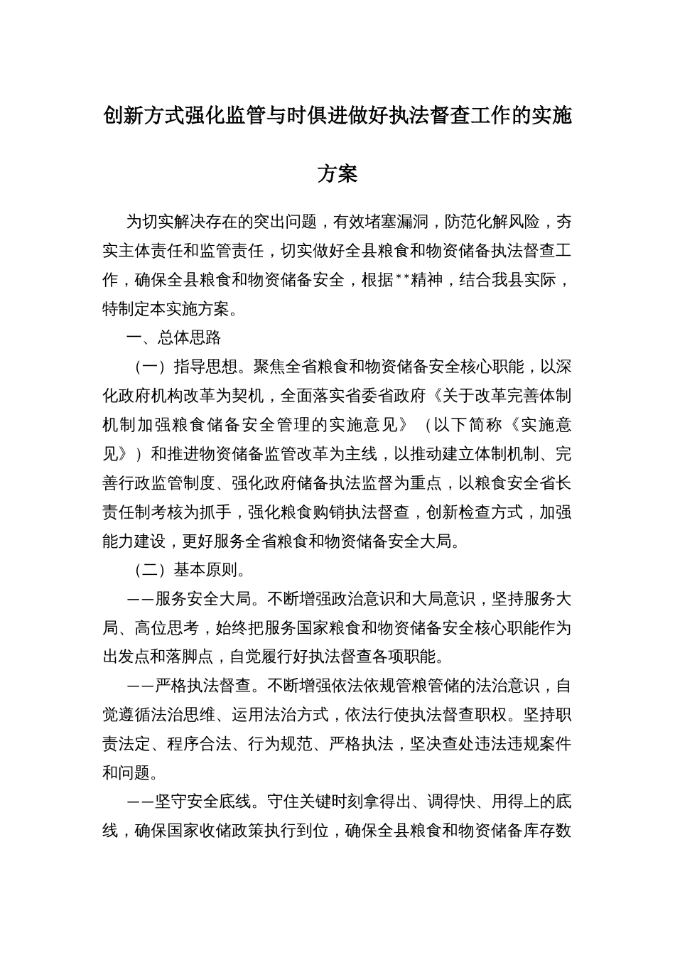 创新方式强化监管与时俱进做好执法督查工作的实施方案_第1页