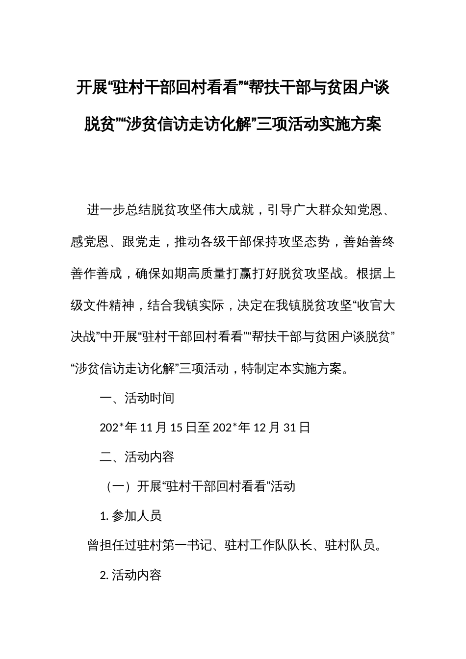 开展“驻村干部回村看看”“帮扶干部与贫困户谈脱贫”“涉贫信访走访化解”三项活动实施方案_第1页