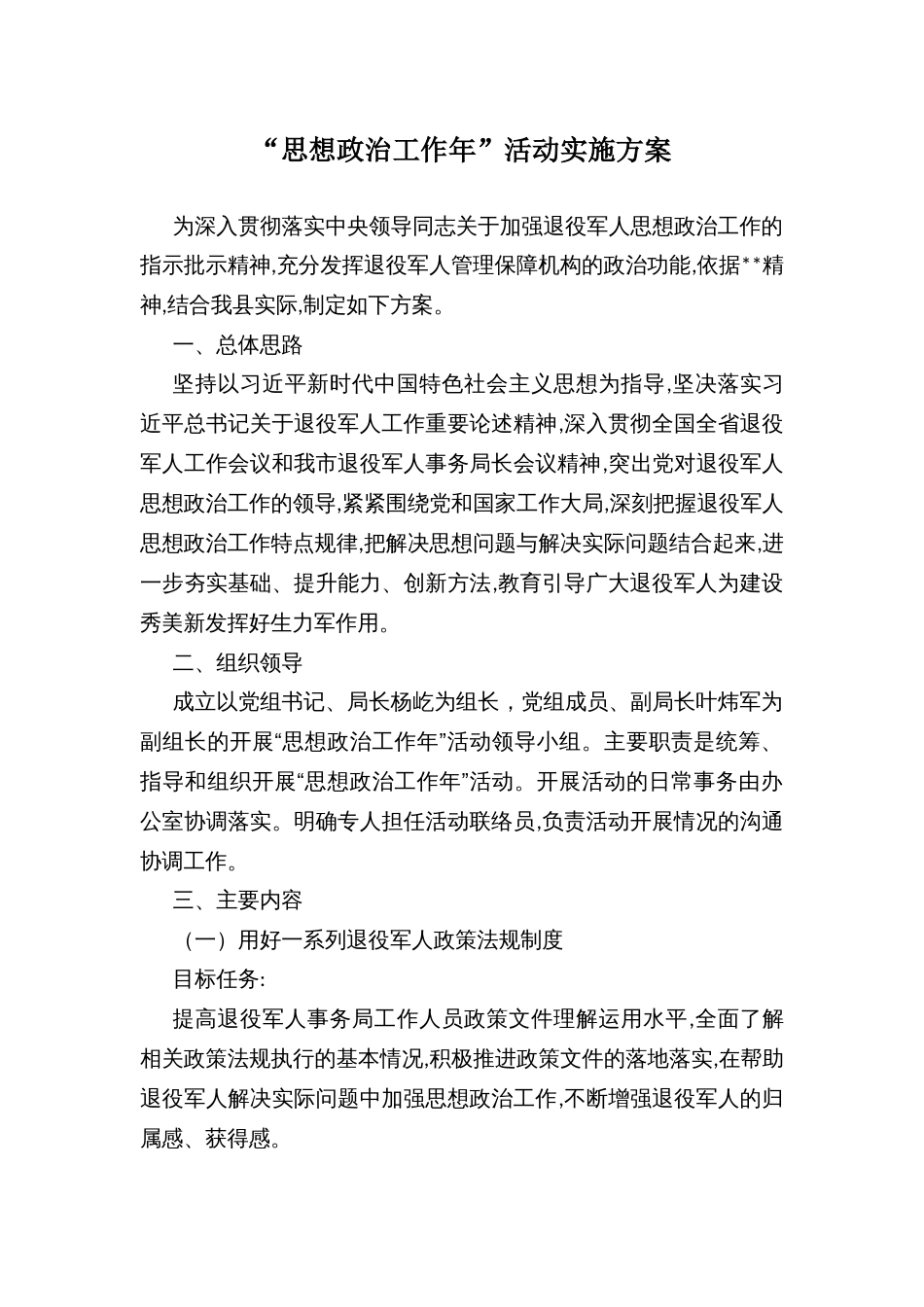 “思想政治工作年”活动实施方案_第1页
