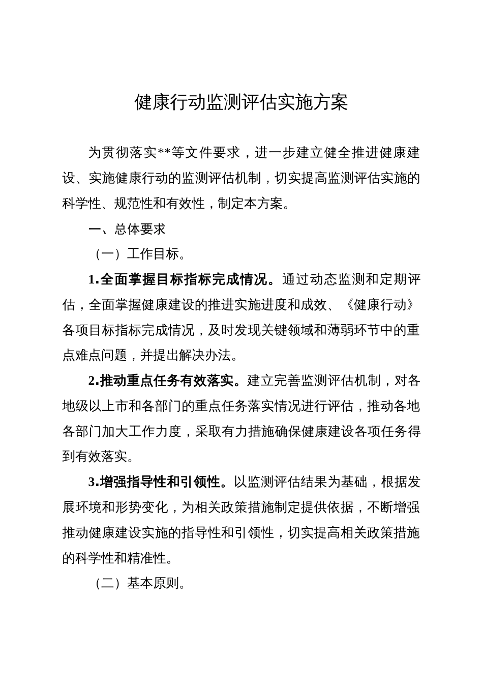 健康行动监测评估实施方案（一）_第1页