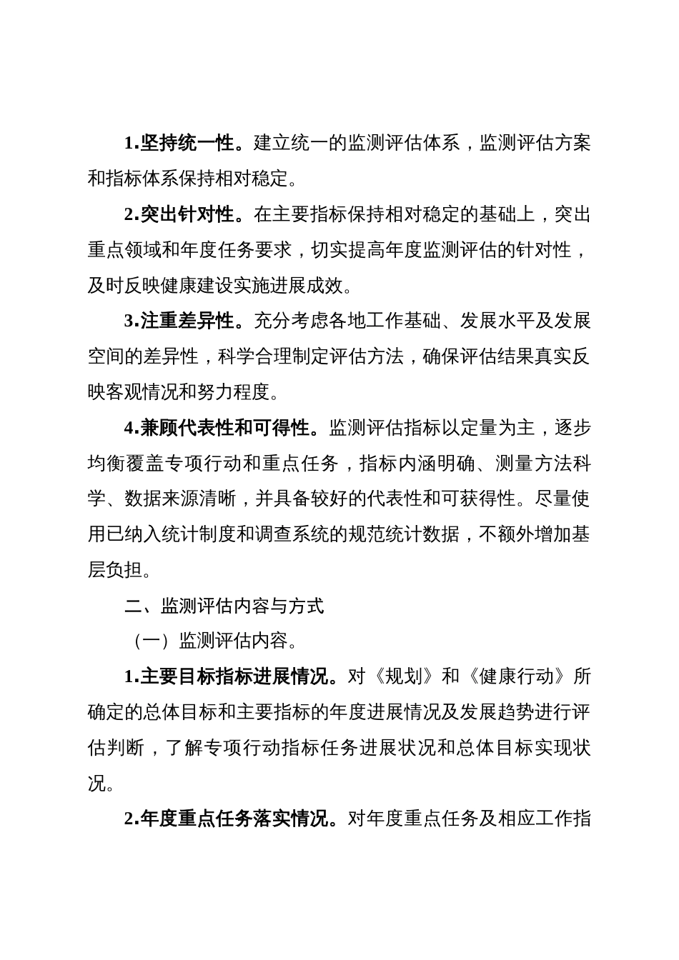 健康行动监测评估实施方案（一）_第2页