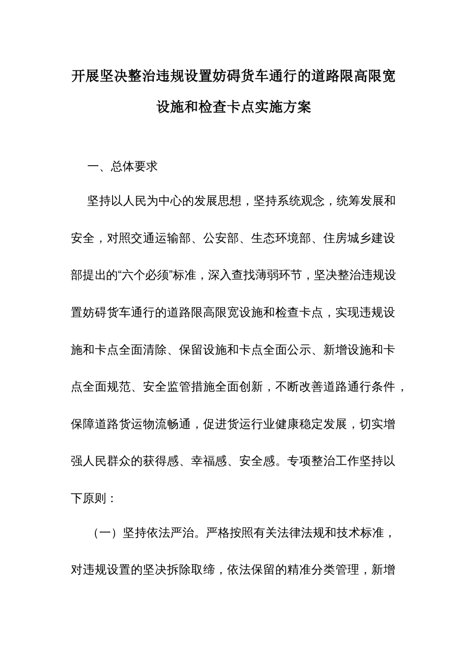 开展坚决整治违规设置妨碍货车通行的道路限高限宽设施和检查卡点实施方案_第1页