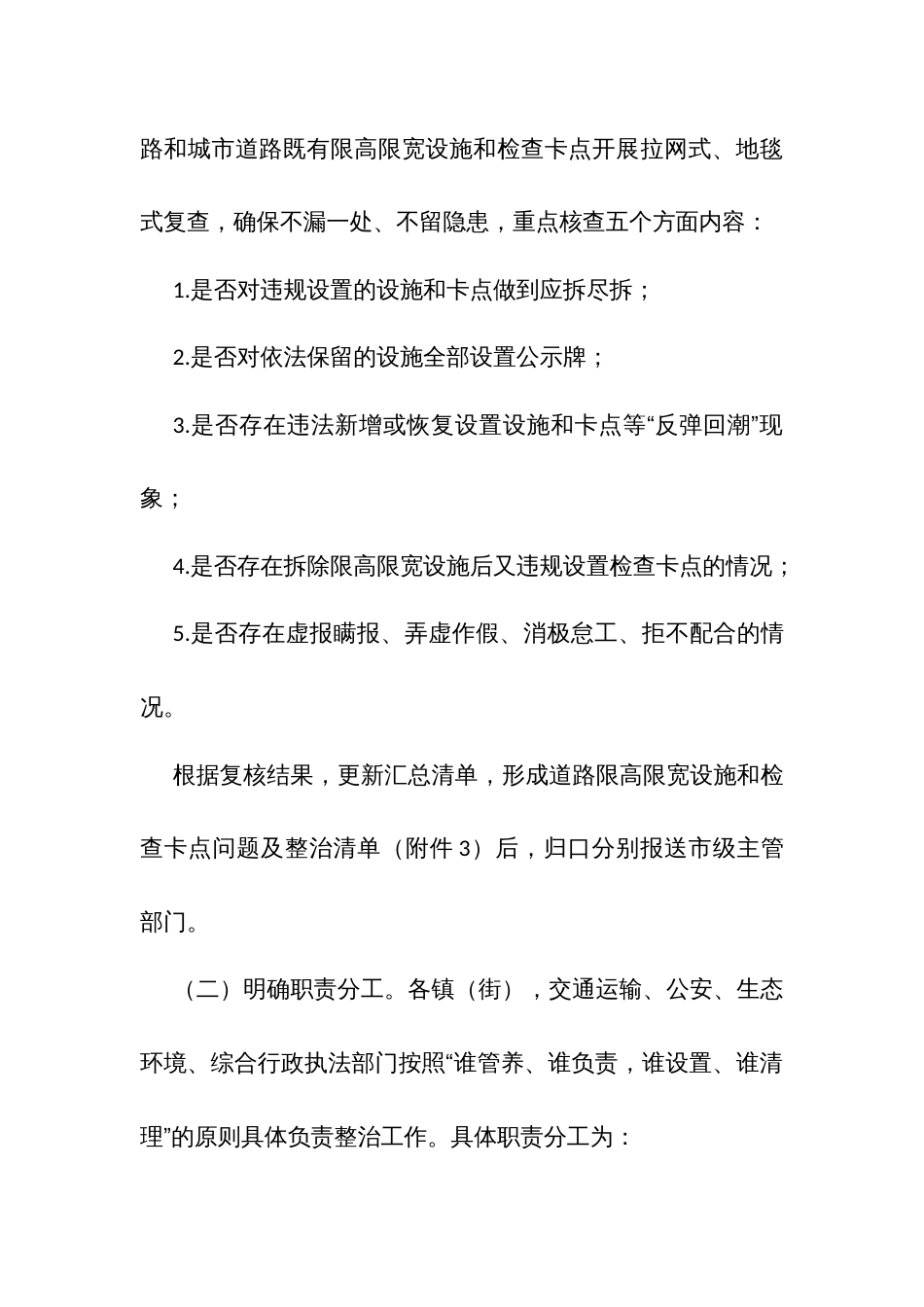 开展坚决整治违规设置妨碍货车通行的道路限高限宽设施和检查卡点实施方案_第3页