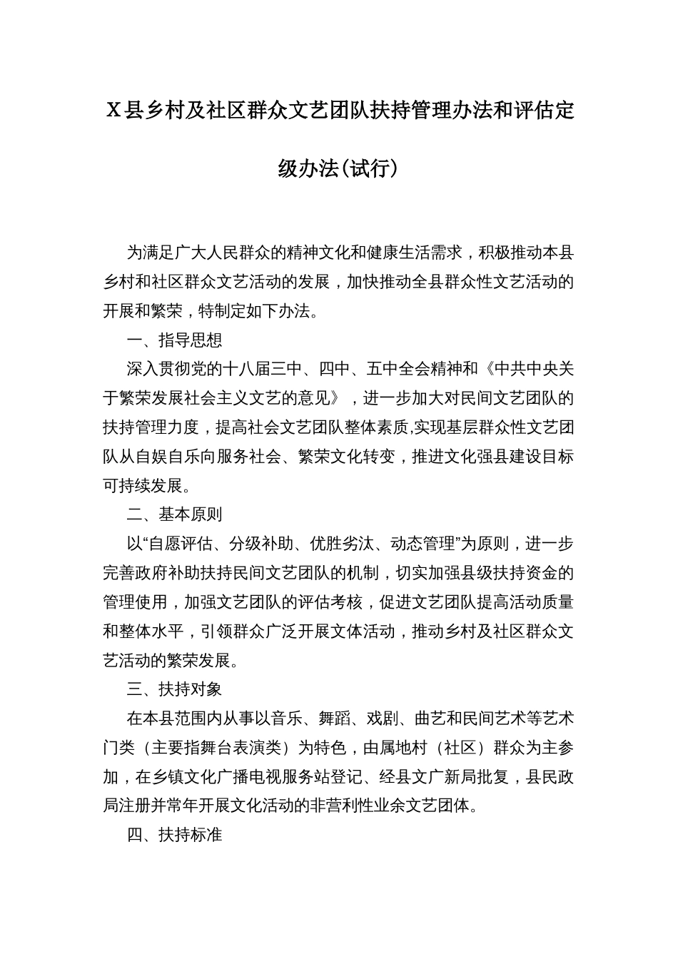 Ｘ县乡村及社区群众文艺团队扶持管理办法和评估定级办法_第1页