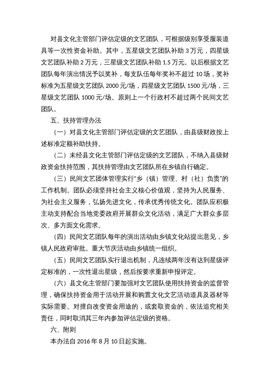 Ｘ县乡村及社区群众文艺团队扶持管理办法和评估定级办法_第2页