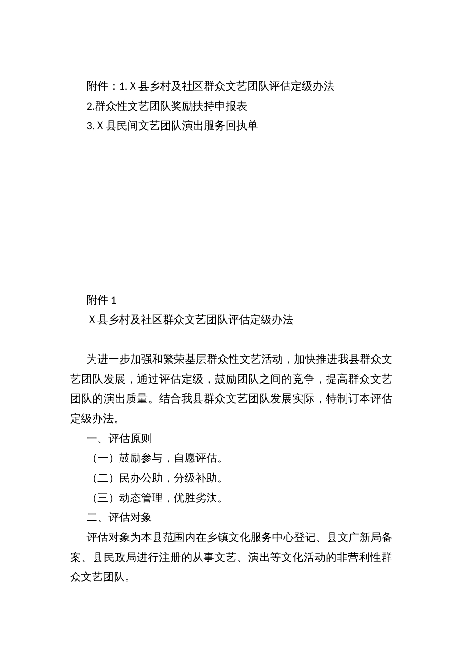 Ｘ县乡村及社区群众文艺团队扶持管理办法和评估定级办法_第3页