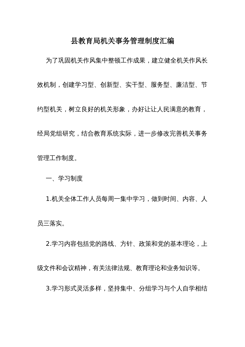教育机关事务管理制度汇编_第1页
