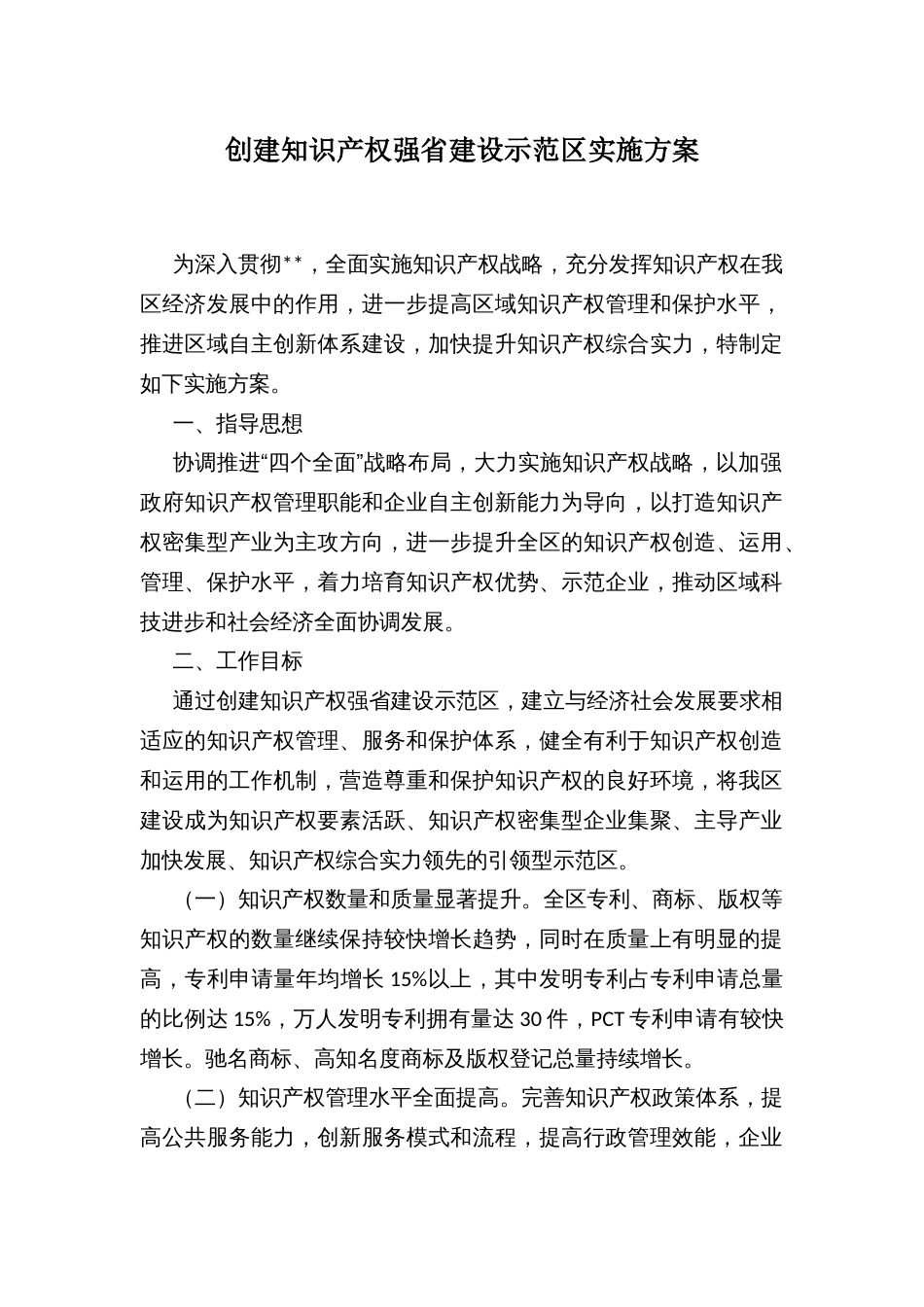 创建知识产权强省建设示范区实施方案_第1页