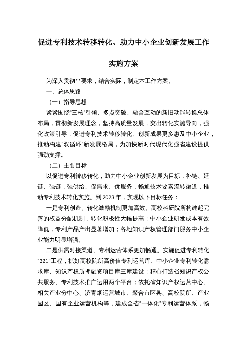 促进专利技术转移转化、助力中小企业创新发展工作实施方案_第1页