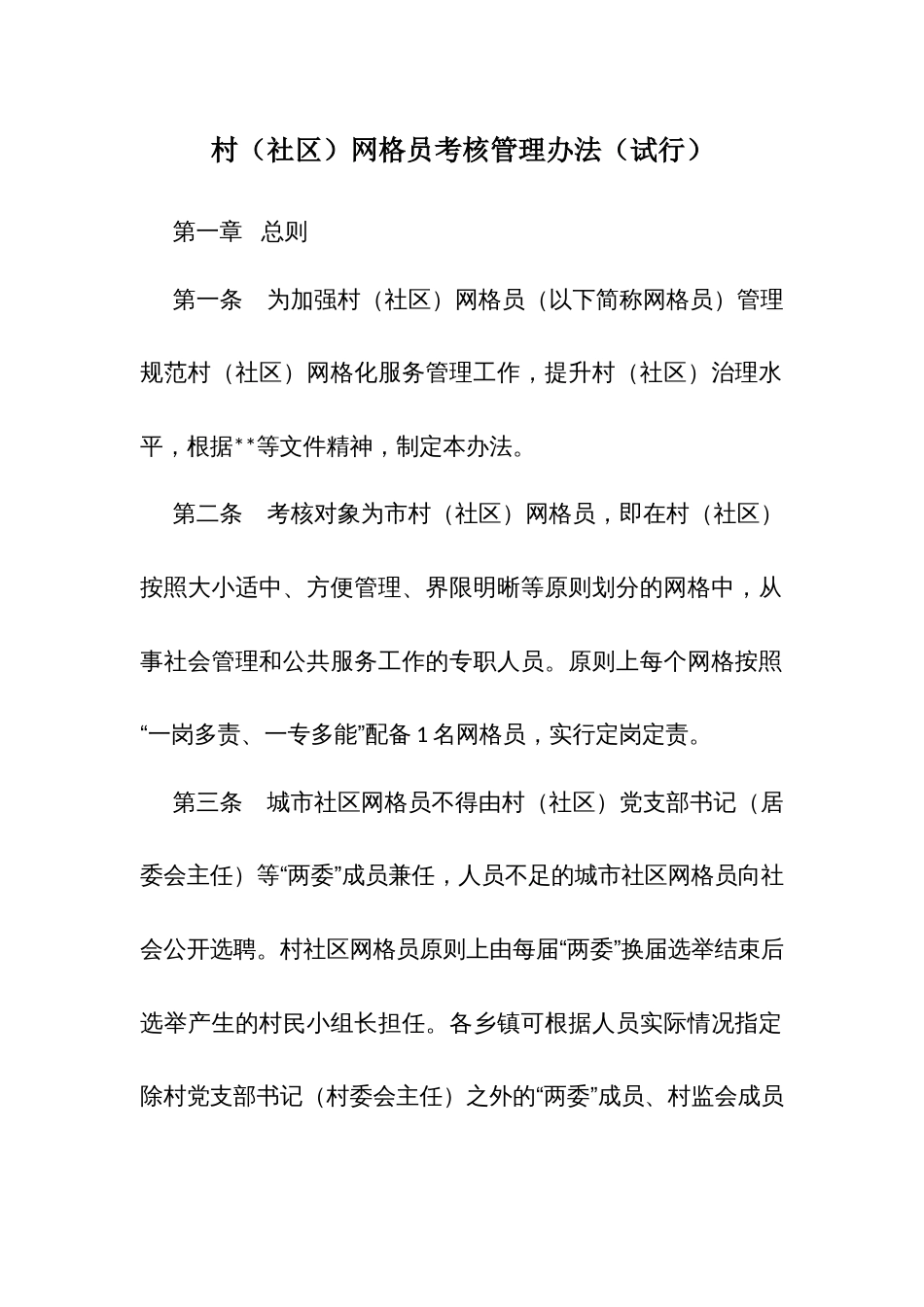 村（社区）网格员考核管理办法_第1页