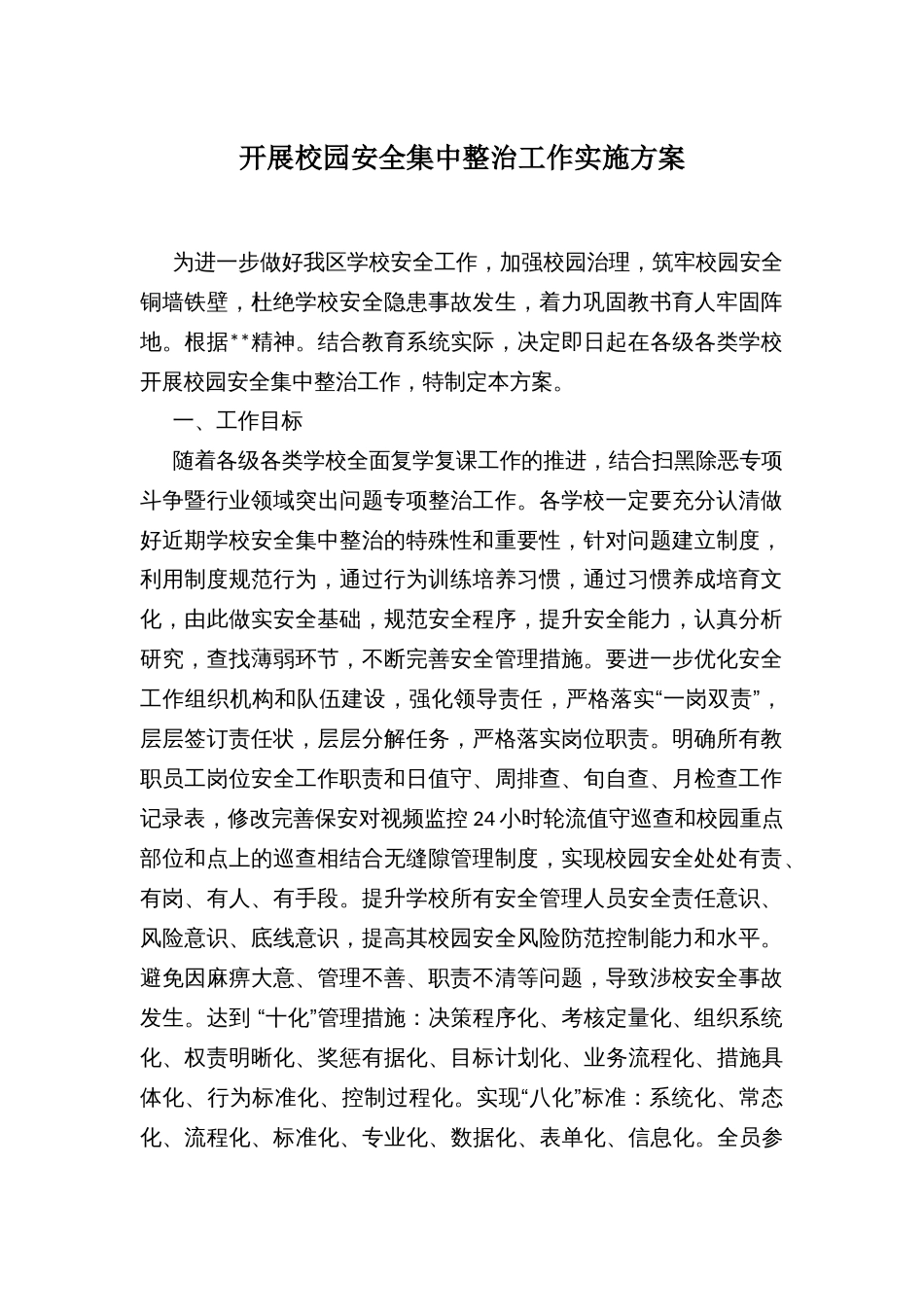 开展校园安全集中整治工作实施方案_第1页