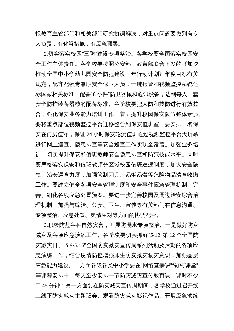 开展校园安全集中整治工作实施方案_第3页